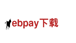 ebpay下载-你值得信赖的机械企业